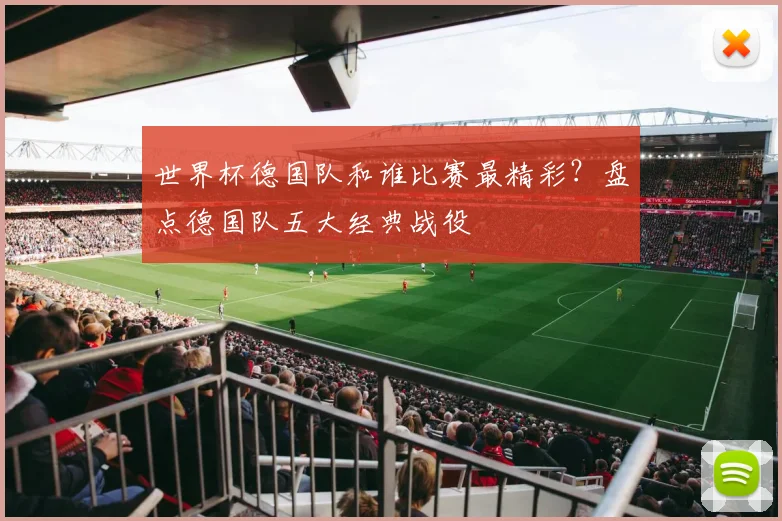 世界杯德国队和谁比赛最精彩？盘点德国队五大经典战役