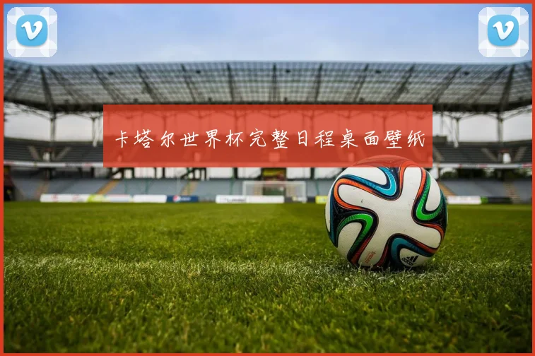 卡塔尔世界杯完整日程桌面壁纸