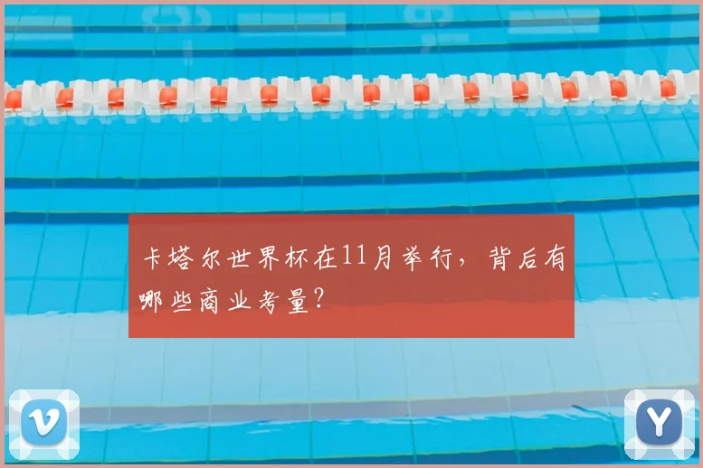 卡塔尔世界杯在11月举行，背后有哪些商业考量？