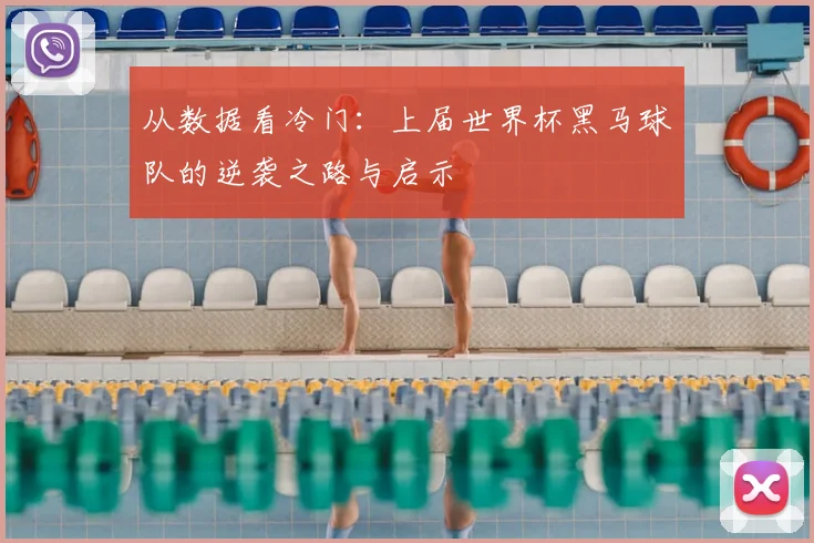 从数据看冷门:上届世界杯黑马球队的逆袭之路与启示