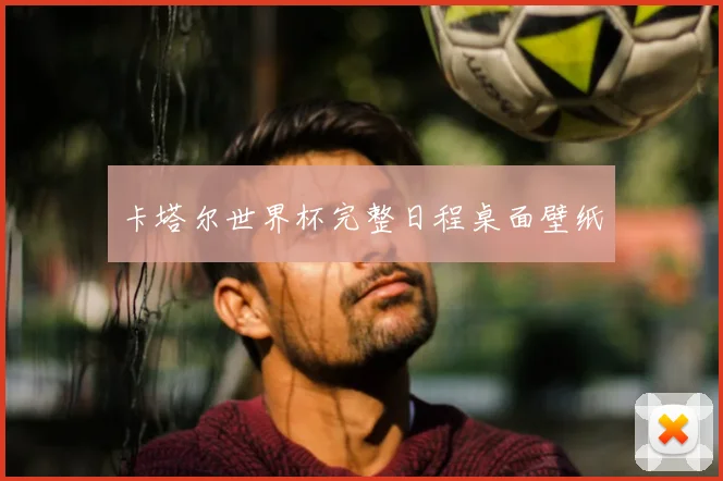 卡塔尔世界杯完整日程桌面壁纸