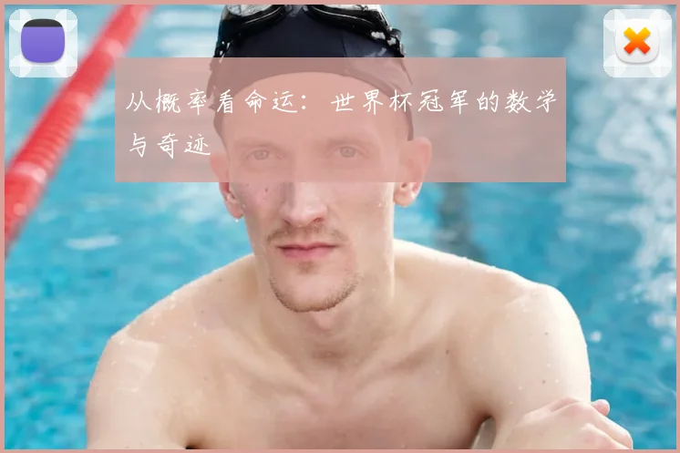 从概率看命运:世界杯冠军的数学与奇迹
