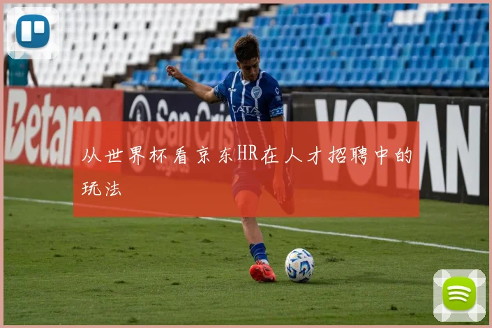 从世界杯看京东HR在人才招聘中的玩法