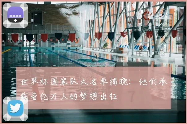 世界杯国家队大名单揭晓:他们承载着亿万人的梦想出征