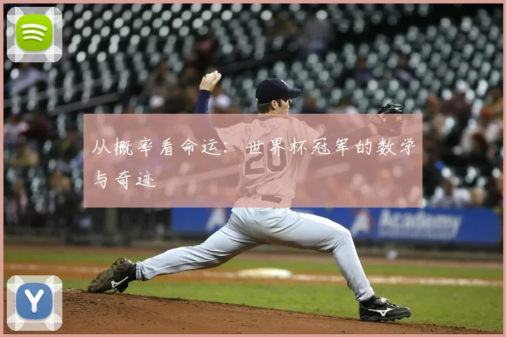 从概率看命运:世界杯冠军的数学与奇迹