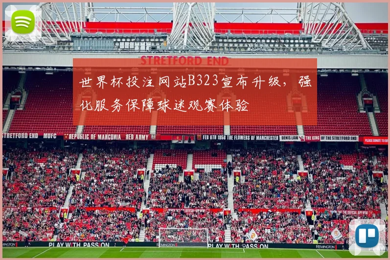 世界杯投注网站B323宣布升级，强化服务保障球迷观赛体验