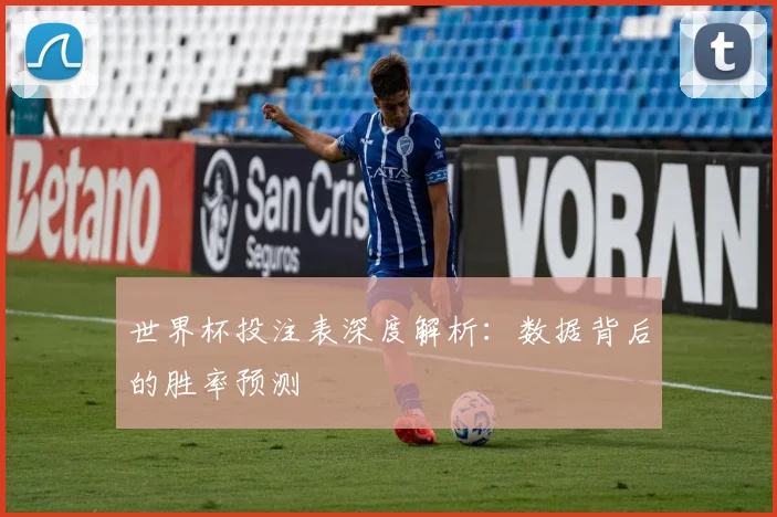 世界杯投注表深度解析:数据背后的胜率预测