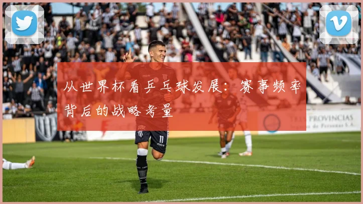从世界杯看乒乓球发展:赛事频率背后的战略考量