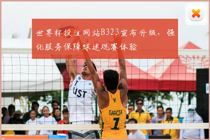 世界杯投注网站B323宣布升级，强化服务保障球迷观赛体验