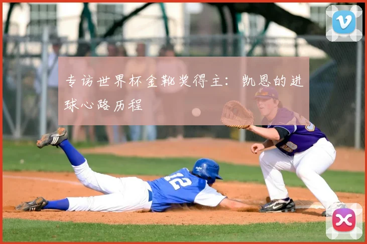 专访世界杯金靴奖得主:凯恩的进球心路历程
