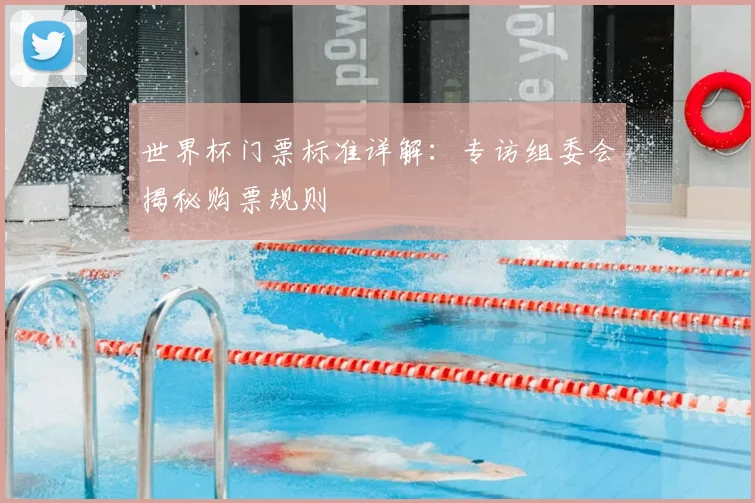 世界杯门票标准详解：专访组委会揭秘购票规则